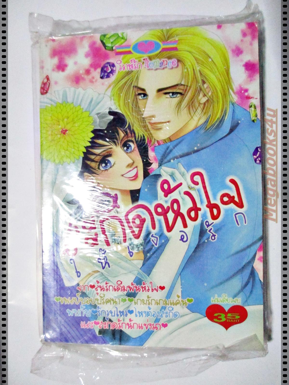 การ์ตูน สะกิดหัวใจให้เธอรัก สนพ.หมึกจีน มือ1ในซีล เล่มเดียวจบ ลด20%