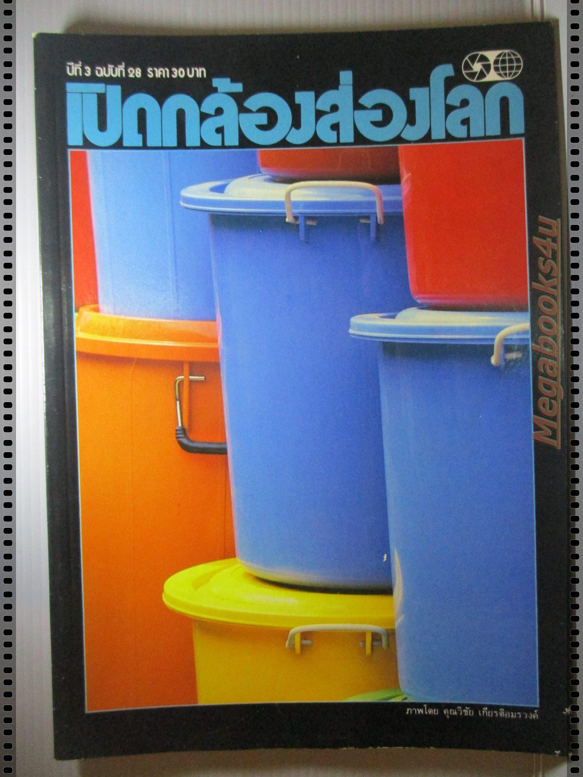 นิตยสารเปิดกล้องส่องโลก แนะแนวการถ่ายภาพ ฉบับที่28 ปี2529