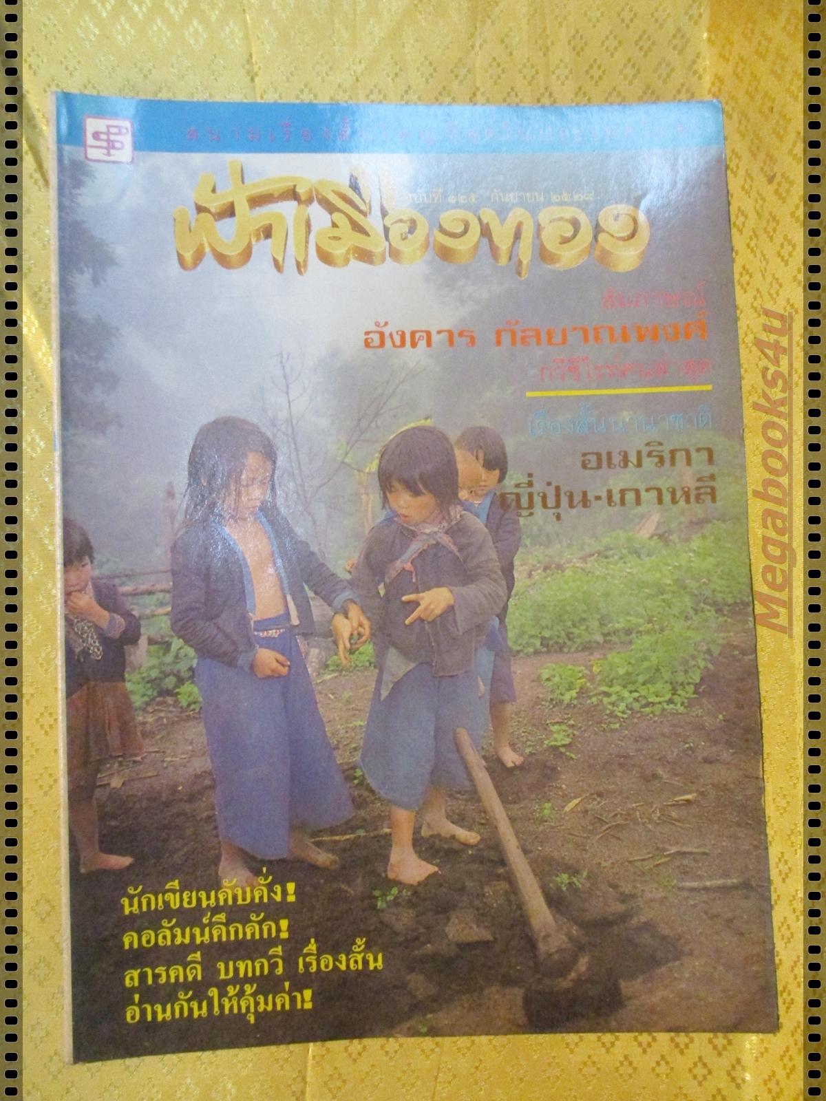 นิตยสารฟ้าเมืองทอง ฉบับ125 ปี2529
