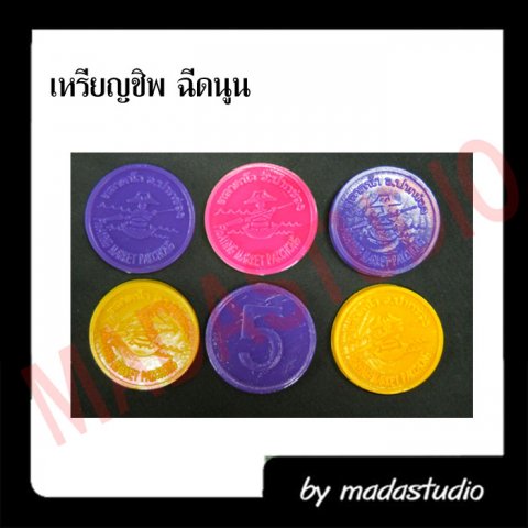 เหรียญชิพ แบบเหรียญฉีด คุณภาพดี ราคาถูก