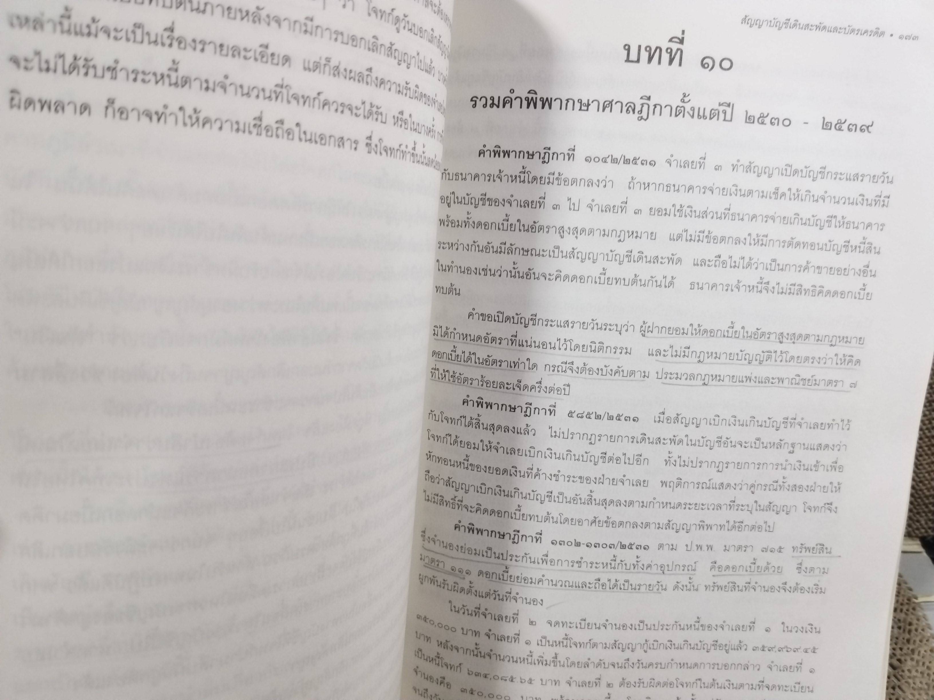 หนังสือ หลักและปัญหาในสัญญาบัญชีเดินสะพัดและบัตรเครดิต / ทนงศักดิ์ ดุลยกาญจน์