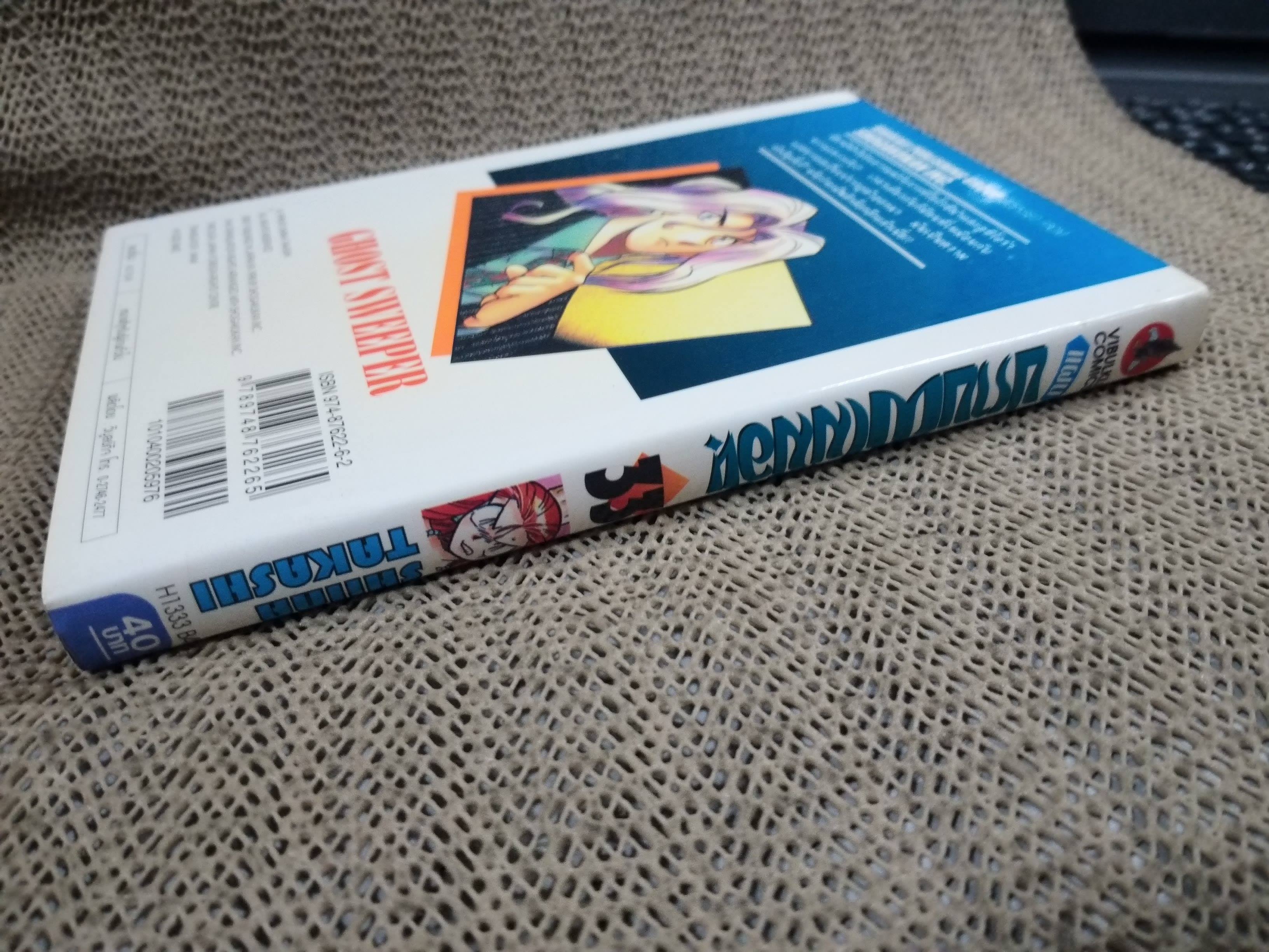 แผนปราบผีไม่มีอั้น เล่ม33 โดยSHIINA TAKASHI สนพ.วิบูลย์กิจ