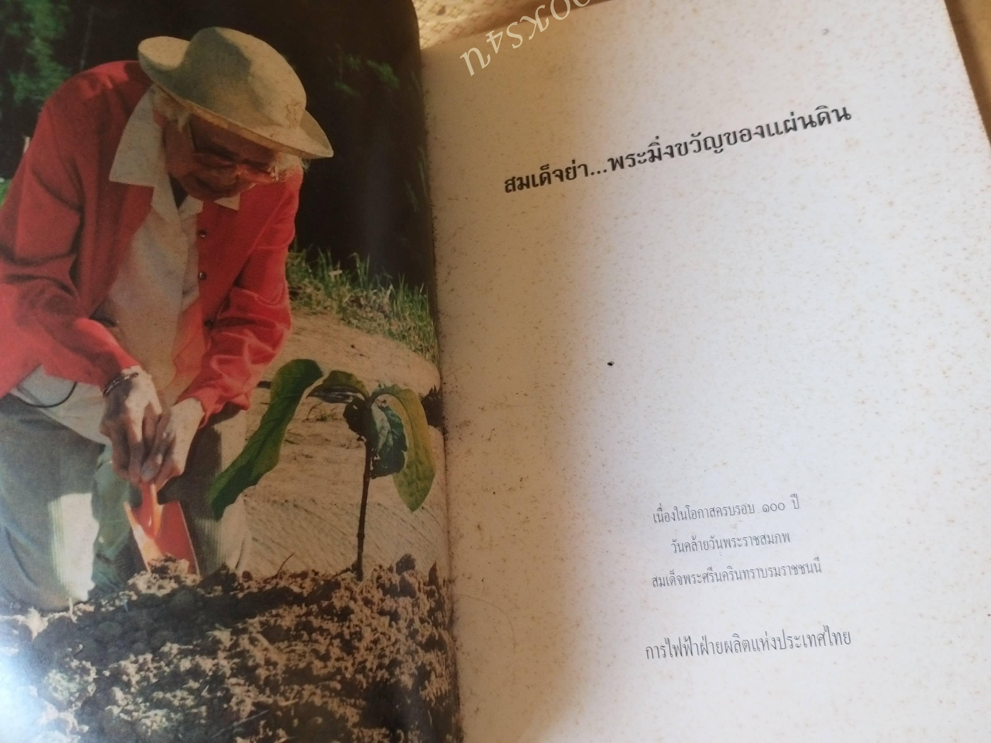 สมเด็จย่า...พระมิ่งขวัญของแผ่นดิน เนื่องในโอกาสครบรอบ 100ปี