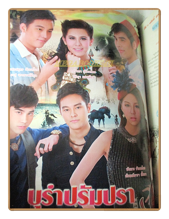 นิตยสารเรื่องย่อละครโทรทัศน์ บุรำปรัมปรา ปี2558 สภาพดี