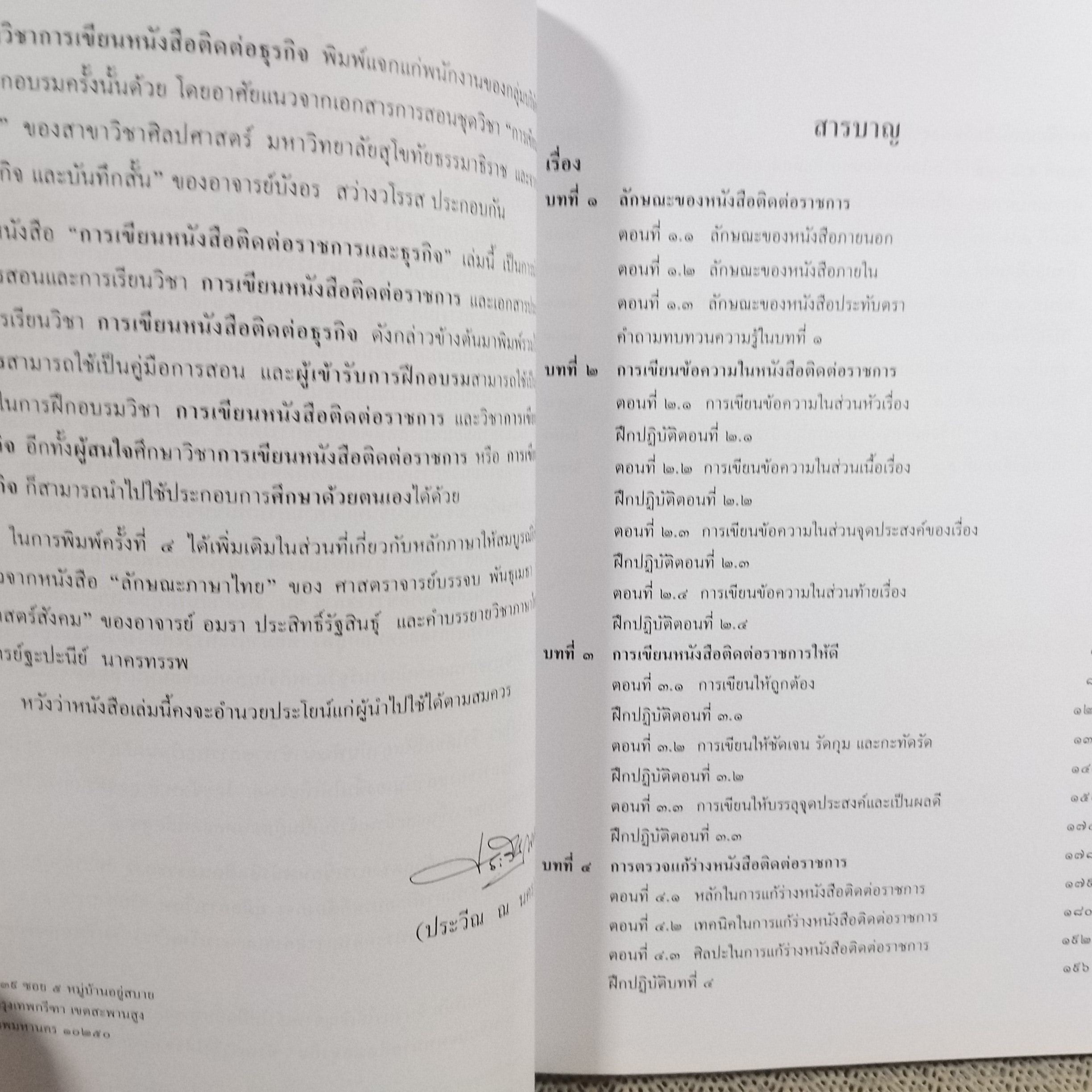 บทเรียนด้วยตนเอง - การเขียนหนังสือ ติดต่อราชการและธุรกิจ / ประวีณ ณ นคร สภาพดี ไม่มีรอยขีดเขียน