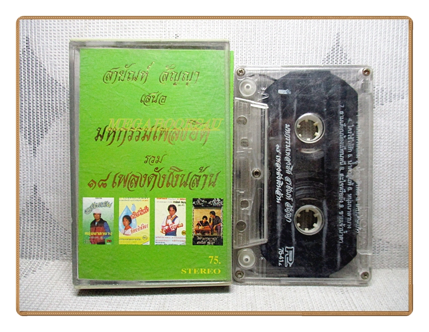 เทปเพลงลูกทุ่ง สายัณห์ สัญญา ชุดมหกรรมเพลงฮิต