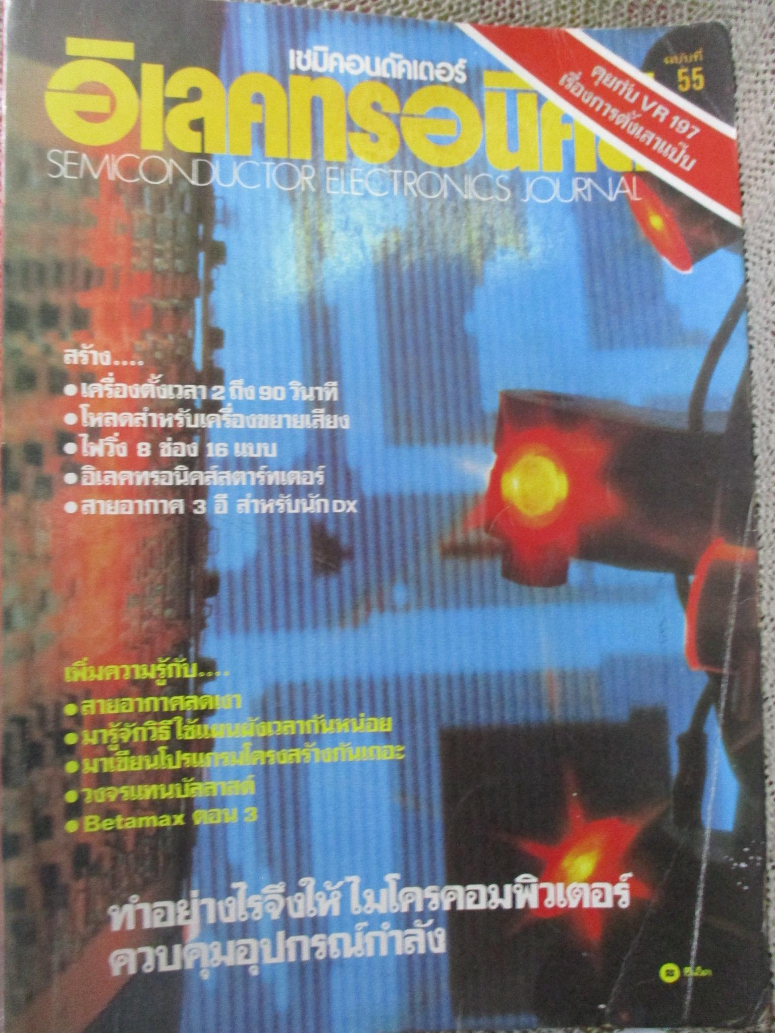 เซมิคอนดัคเตอร์ อิเลคทรอนิคส์ ฉบับที่055 ปี2526 (อิเลคทรอนิคส์)