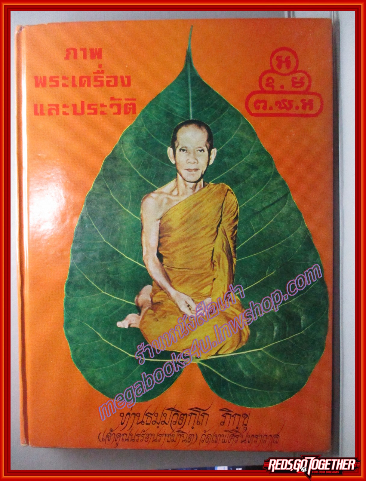หนังสือภาพพระเครื่องและประวัติท่านเจ้าคุณนรรัตนราชมานิต วัดเทพศิรินทราวาส ปี2518