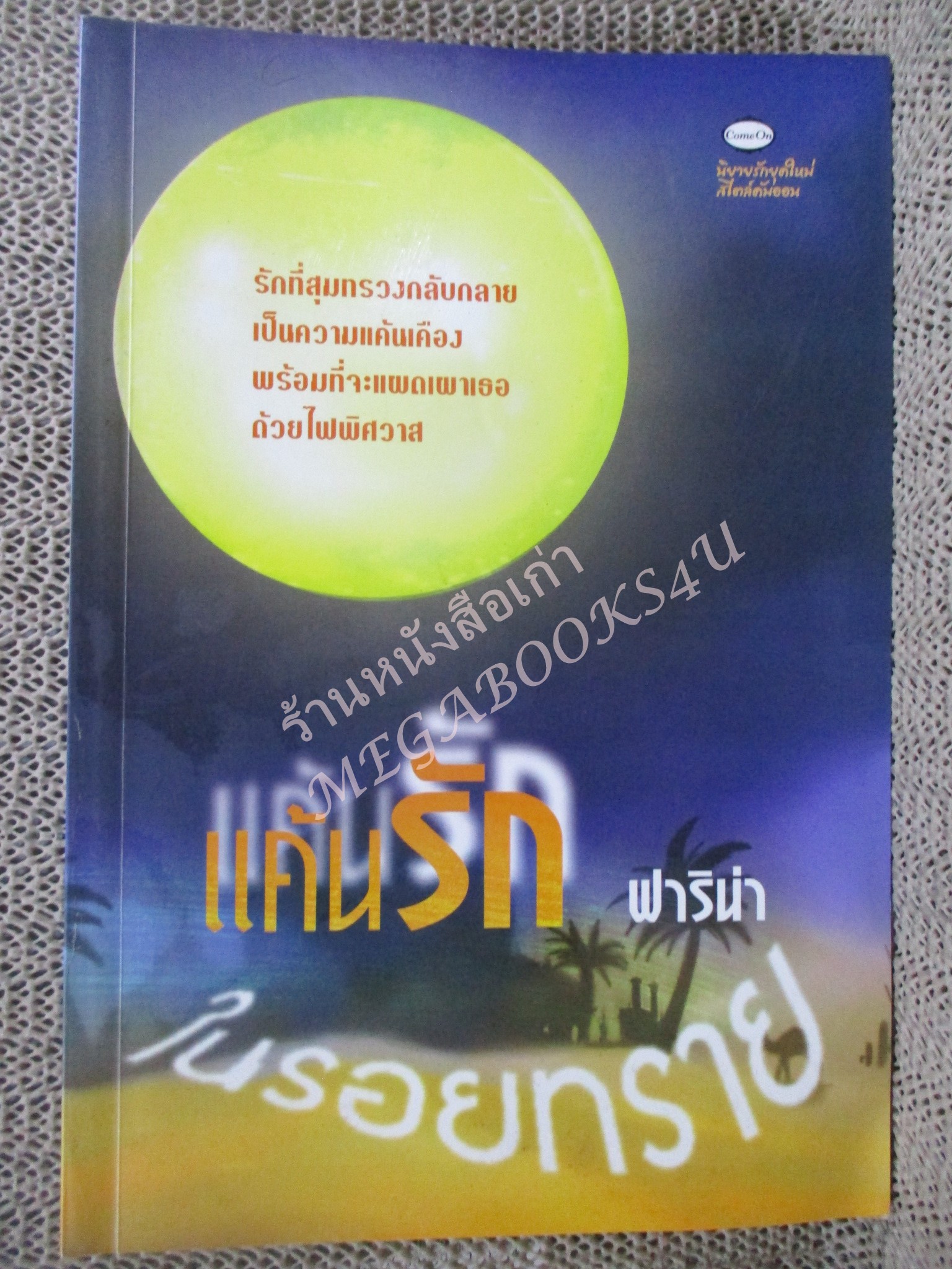 นิยาย แค้นรักในรอยทราย / ฟาริน่า / come on