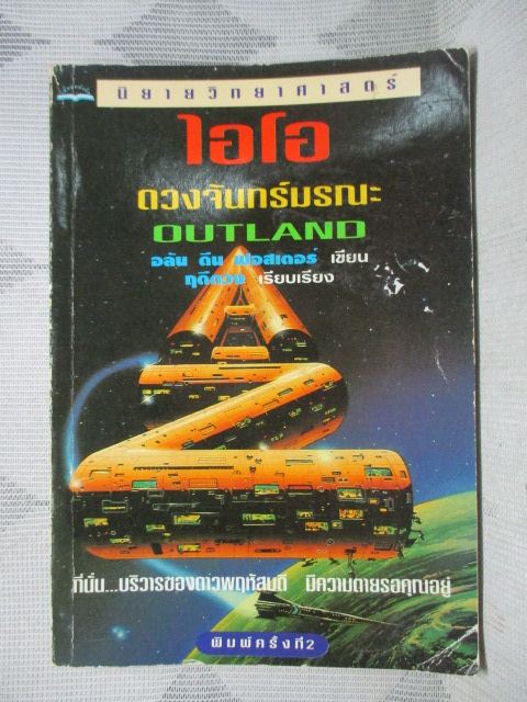 นิยายวิทยาศาสตร์ ไอโอดวงจันทร์มรณะ โดย อลัน ดีน ฟอสเตอร์