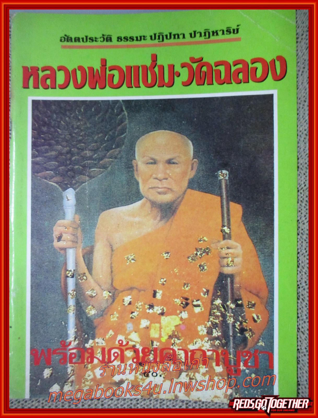 หนังสือ อัตตประวัติ ธรรมะ ปฏิปทา ปาฏิหาริย์ หลวงพ่อแช่ม วัดฉลอง