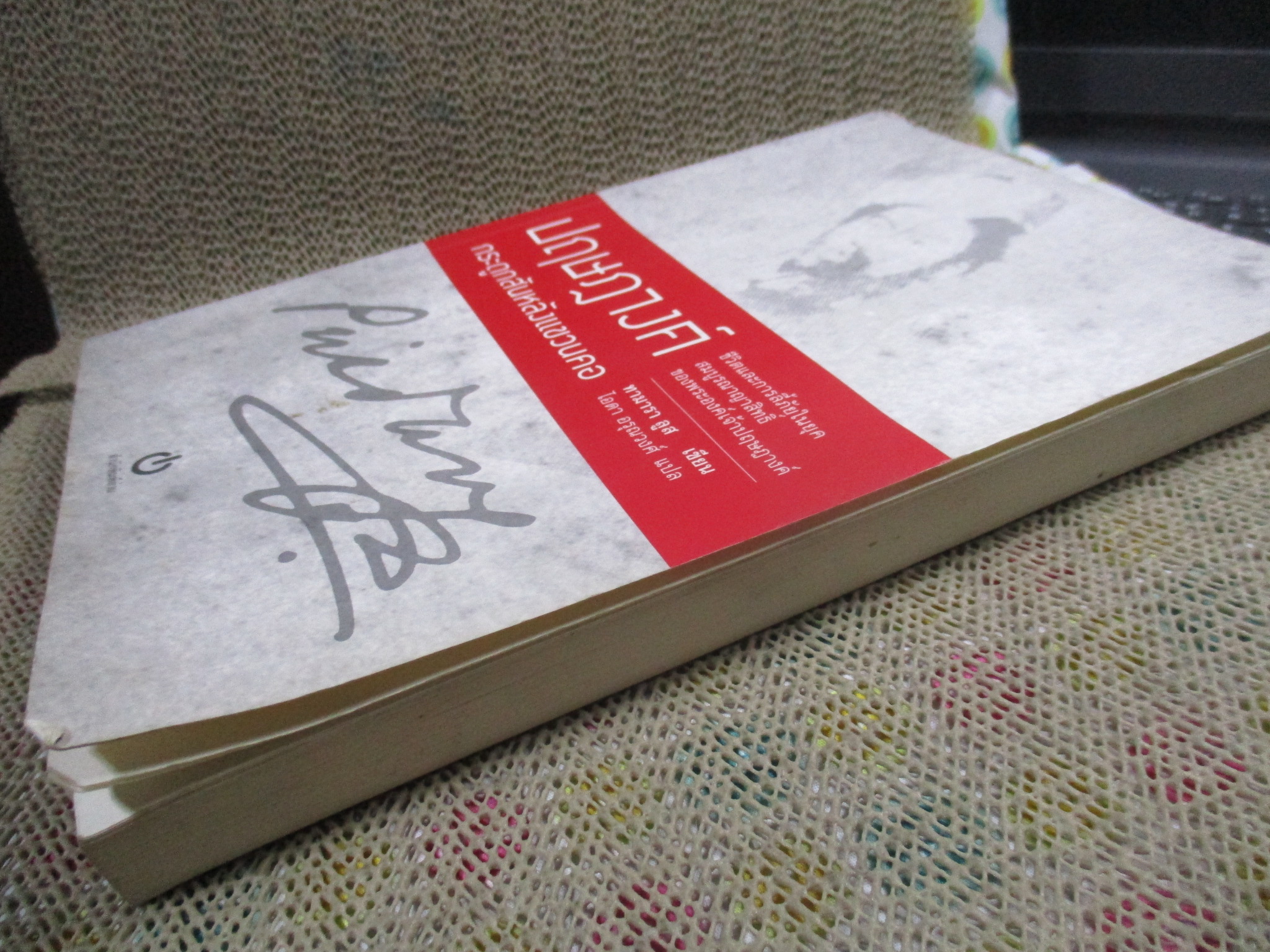 ปฤษฎางค์ กระดูกสันหลังแขวนคอ / ผู้เขียน: ทามารา ลูส / ด้านล่างของเลมจะมีคราบน้ำนิดหน่อย เปิดได้ตามปกติ