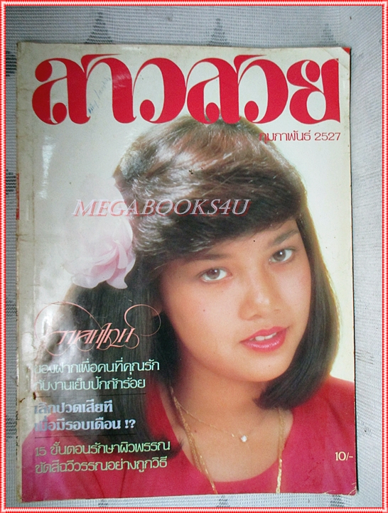 นิตยสารสาวสวย เล่ม104 ปี2527 สภาพดี ปก สุพรรษา เนื่องภิรมย์