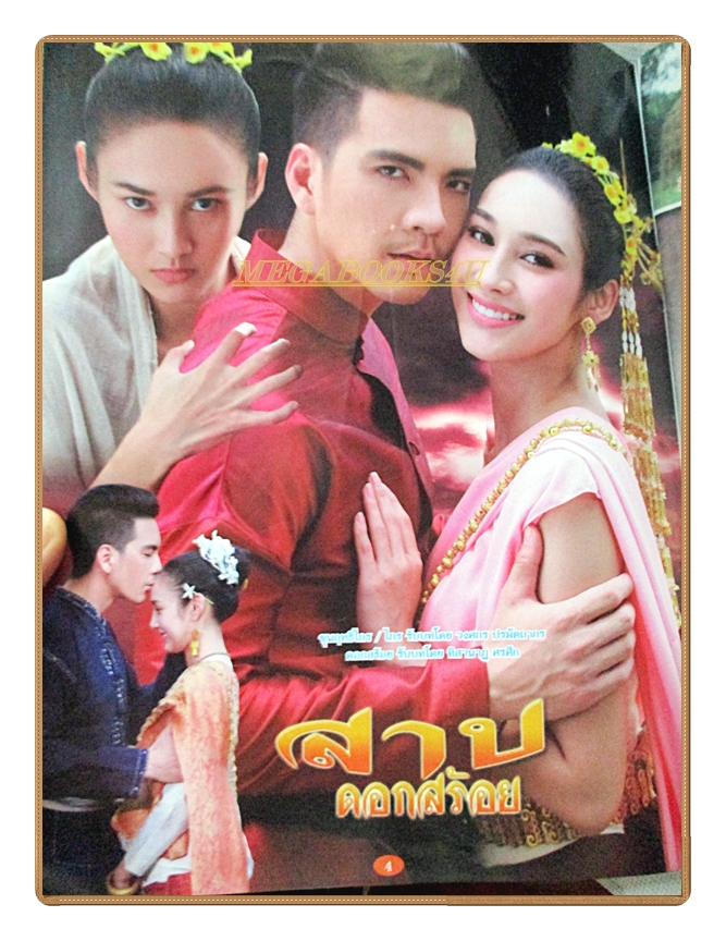 เรื่องย่อละคร สาปดอกสร้อย ปี2560 สภาพดี