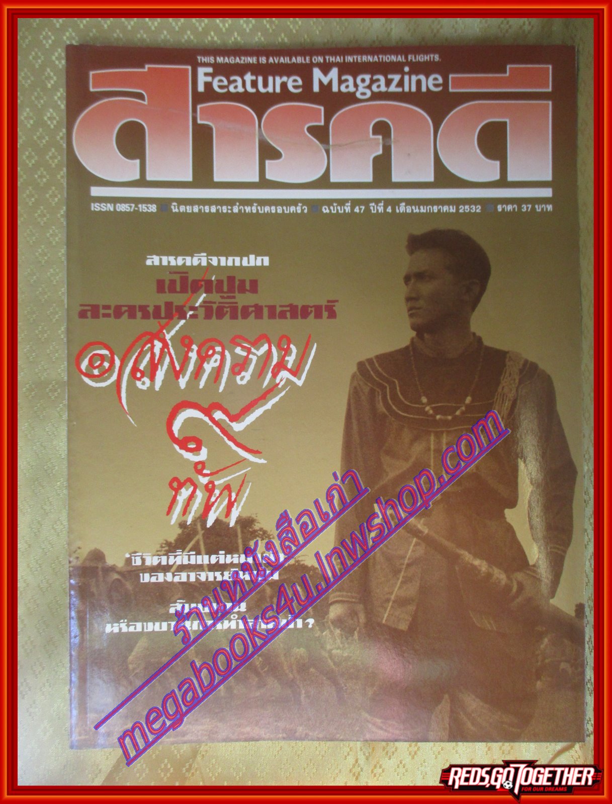 นิตยสารสารคดี ฉบับที่047 มกราคม 2532 สงคราม9ทัพ สุนัขนำทางคนตาบอด สัมปทานป่าไม้