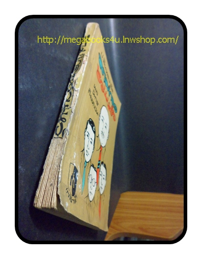 สามเกลอชวนหัว,พล นิกร กิมหงวน ,ป.อินทรปาลิต,สนพ.เกล้าฟ้า,2511ปก5บาท,176หน้า,สันปกหลุด ขาด