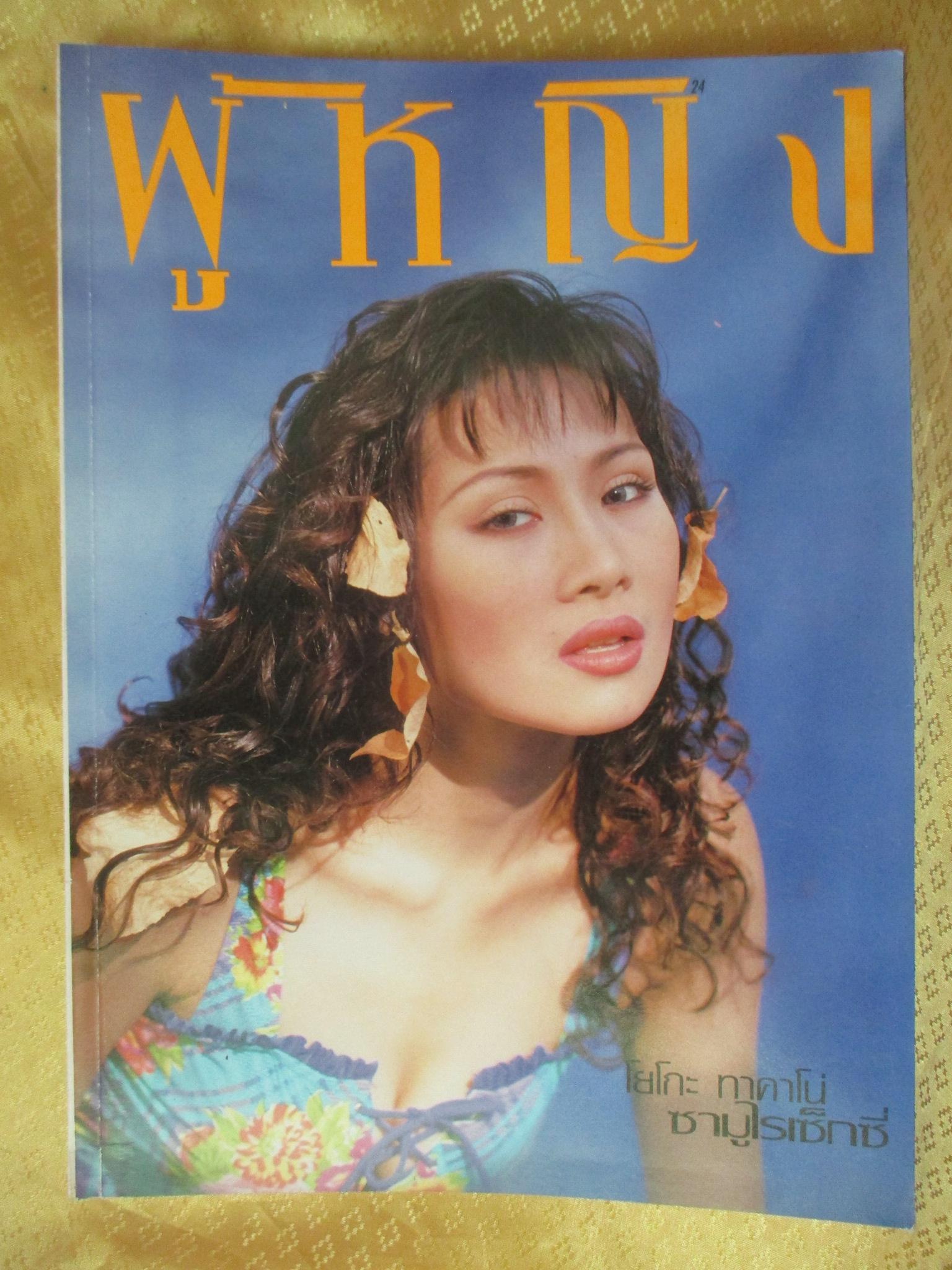 นิตยสารผู้หญิง เล่มที่229 ปี2538 ปก โยโกะ ทาคาโน่