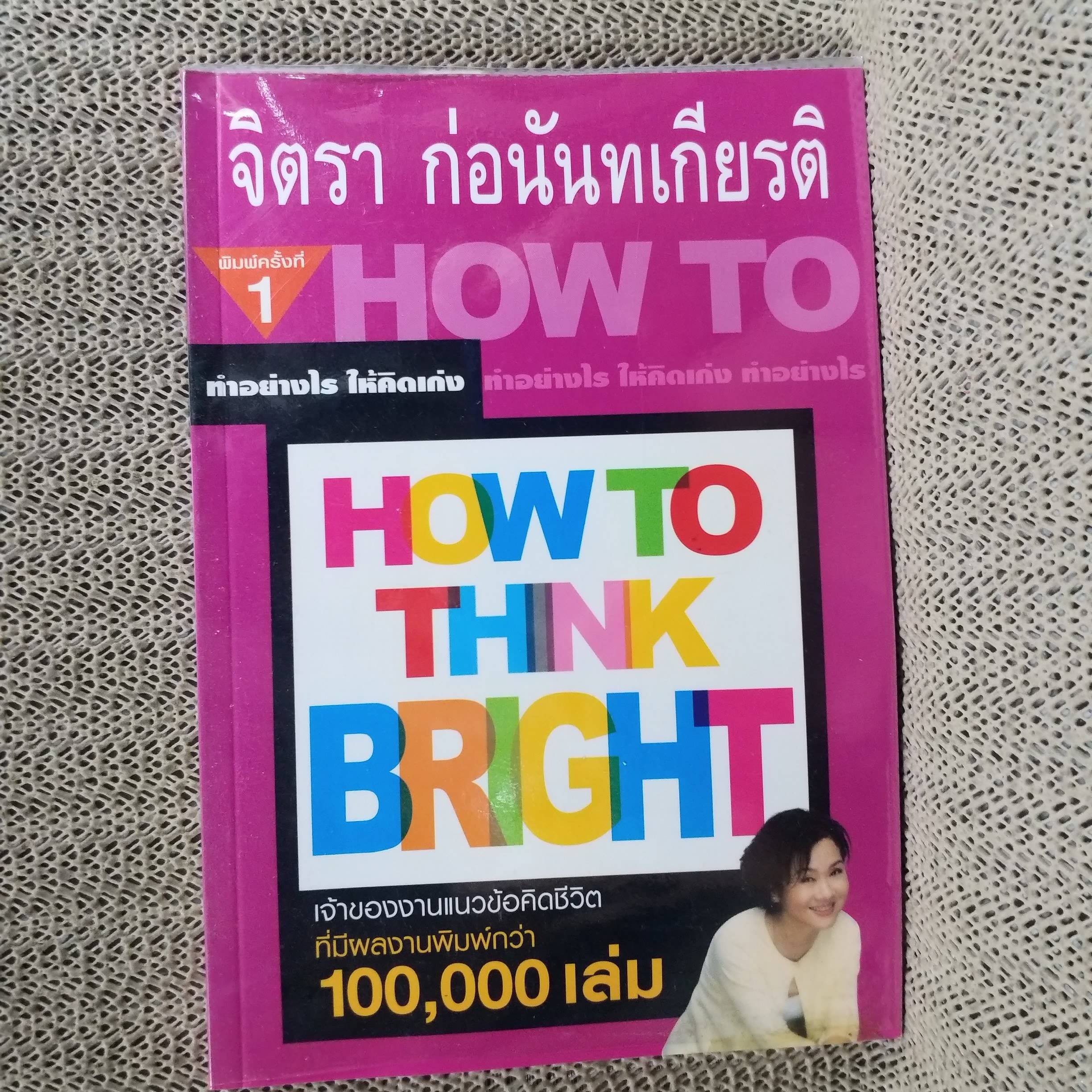 ทำอย่างไรให้คิดเก่ง HOW TO THINK BRIGHT ผู้เขียน จิตรา ก่อนันทเกียรติ
