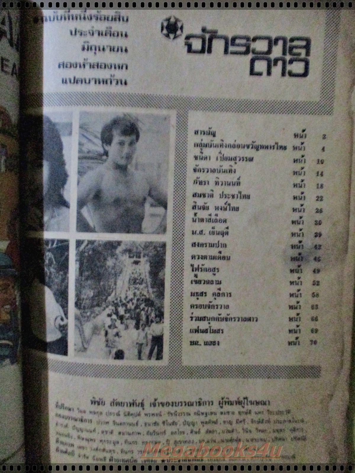 นิตยสารจักรวาลดาว ฉบับที่110 ปี2526 ปก จารุณี สุขสวัสดิ์ ตำหนิ ขอบปกหน้า ขาด กรอบ