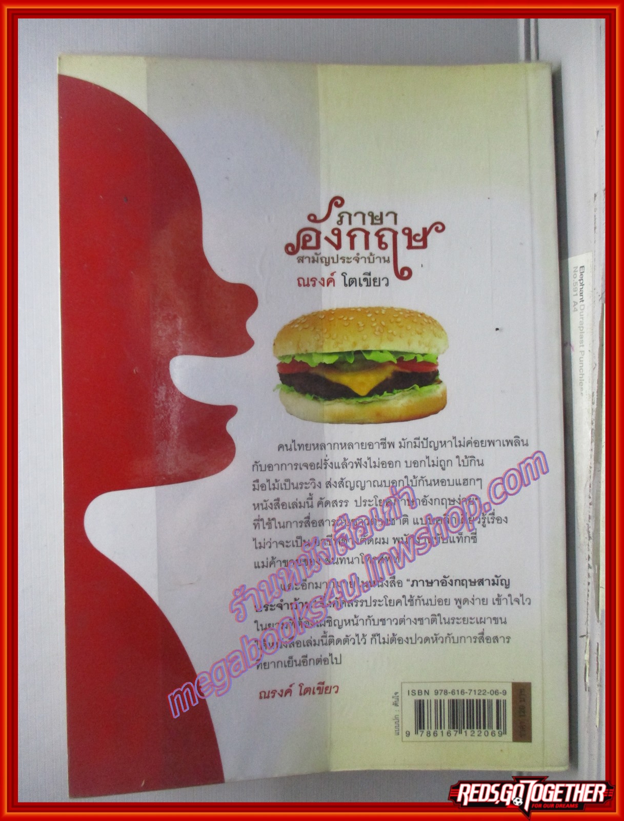 ภาษาอังกฤษสามัญประจำบ้าน ผู้เขียน ณรงค์ โตเขียว (มือสอง) (สภาพ85-95%)