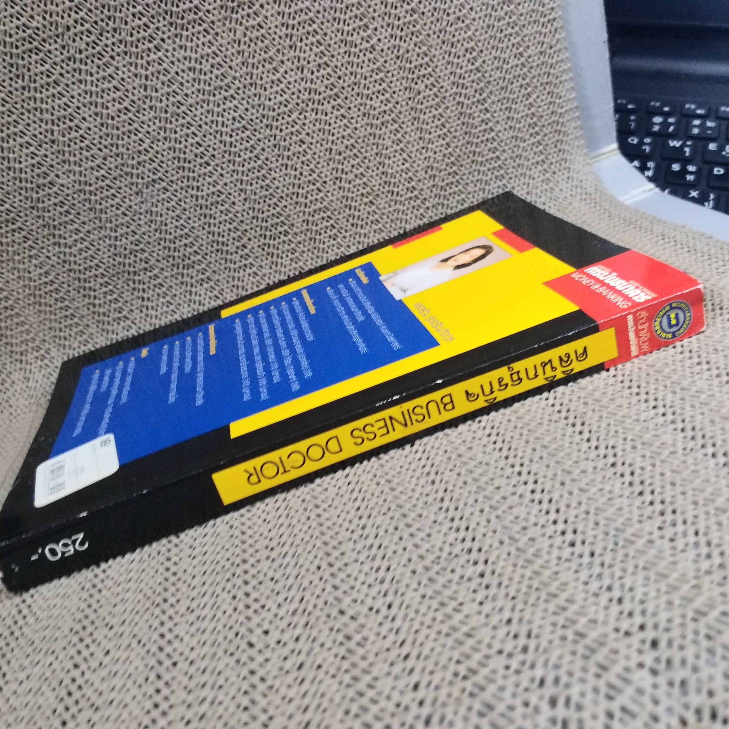 คลินิกธุรกิจ BUSINESS DOCTOR / พรสรัญ รุ่งเจริญกิจกุล