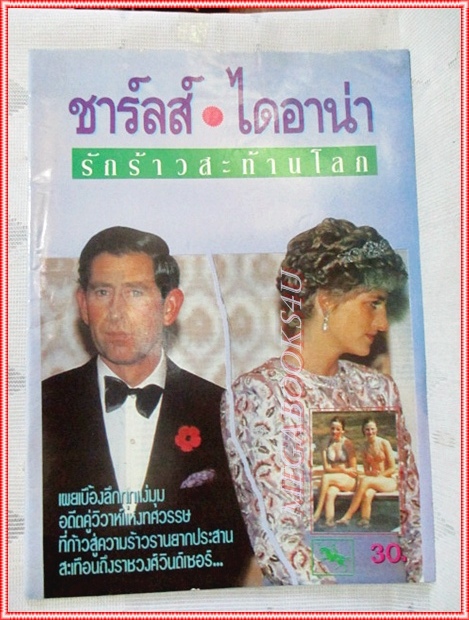 หนังสือชาร์ลส์-ไดอาน่า รักร้าวสะท้านโลก สภาพดี