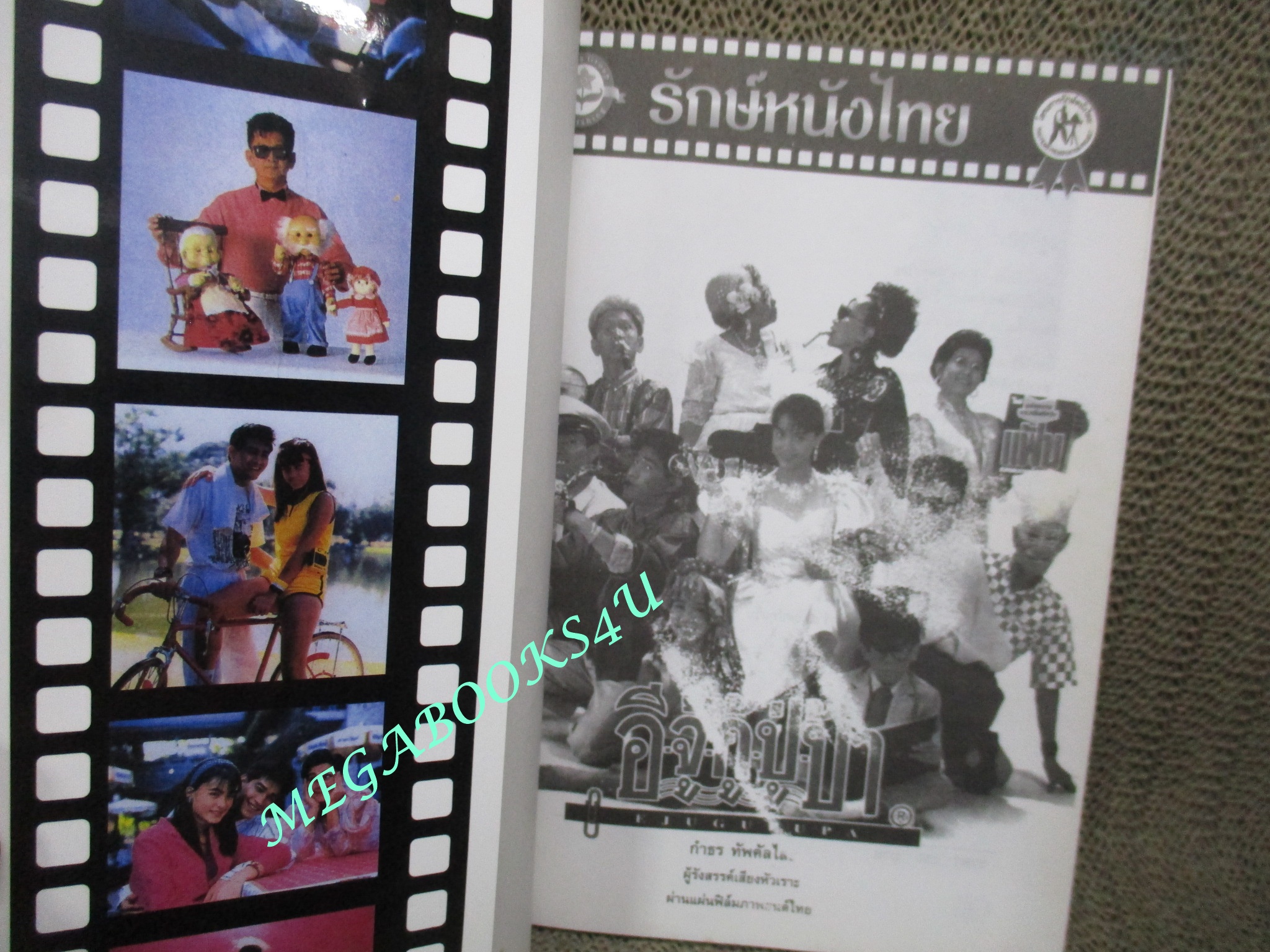 หนังสือ รักษ์หนังไทย เรื่อง อีจู้กู้ปู่ป้า โดย กำธร ทัพคัลไลย