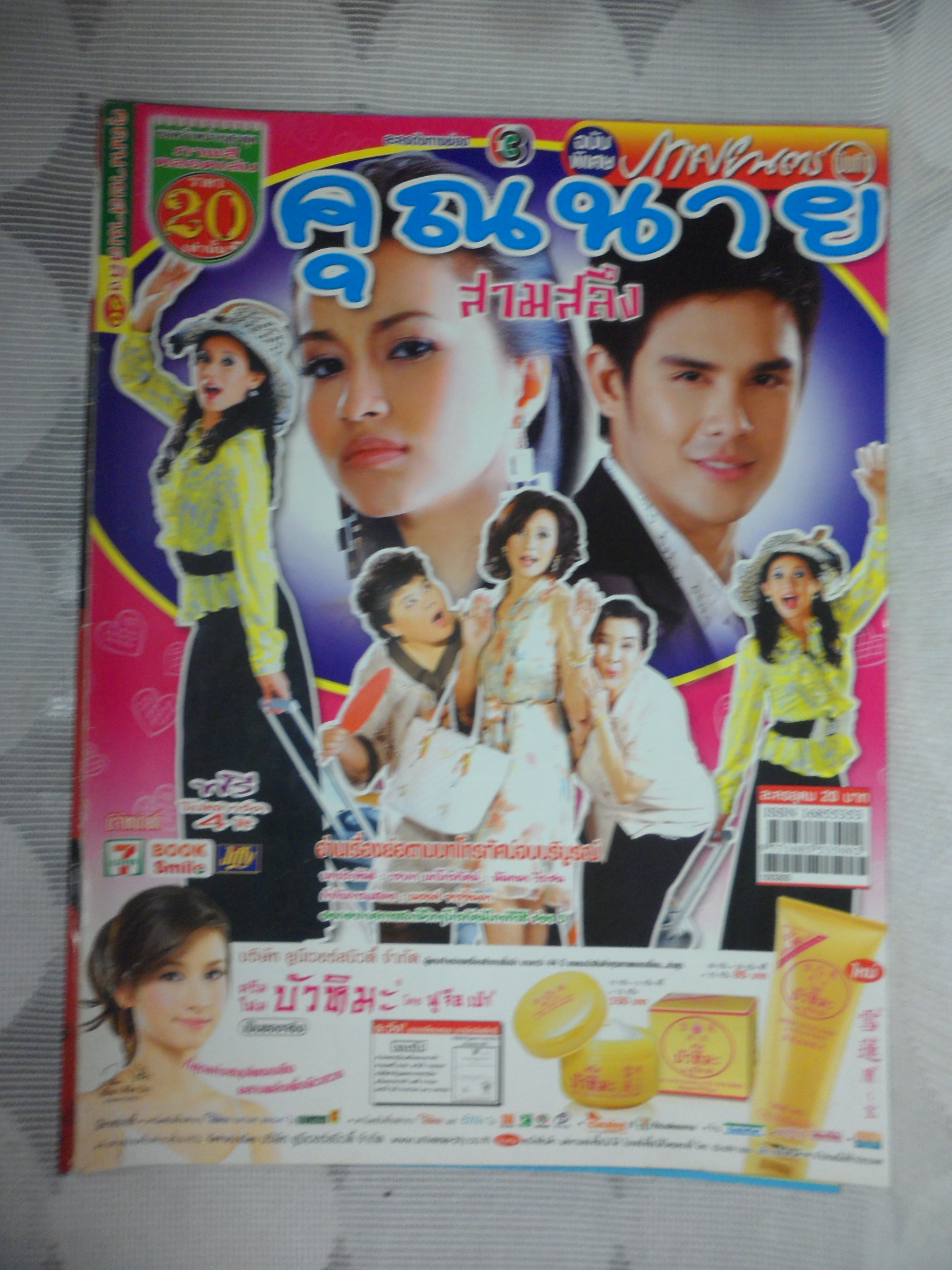 นิตยสารเรื่องย่อละครโทรทัศน์ คุณนายสามสลึง ปี2553 สภาพดี นัฐฐพนธ์ ลียะวณิช พัชรินทร์ จัดกระบวนพล