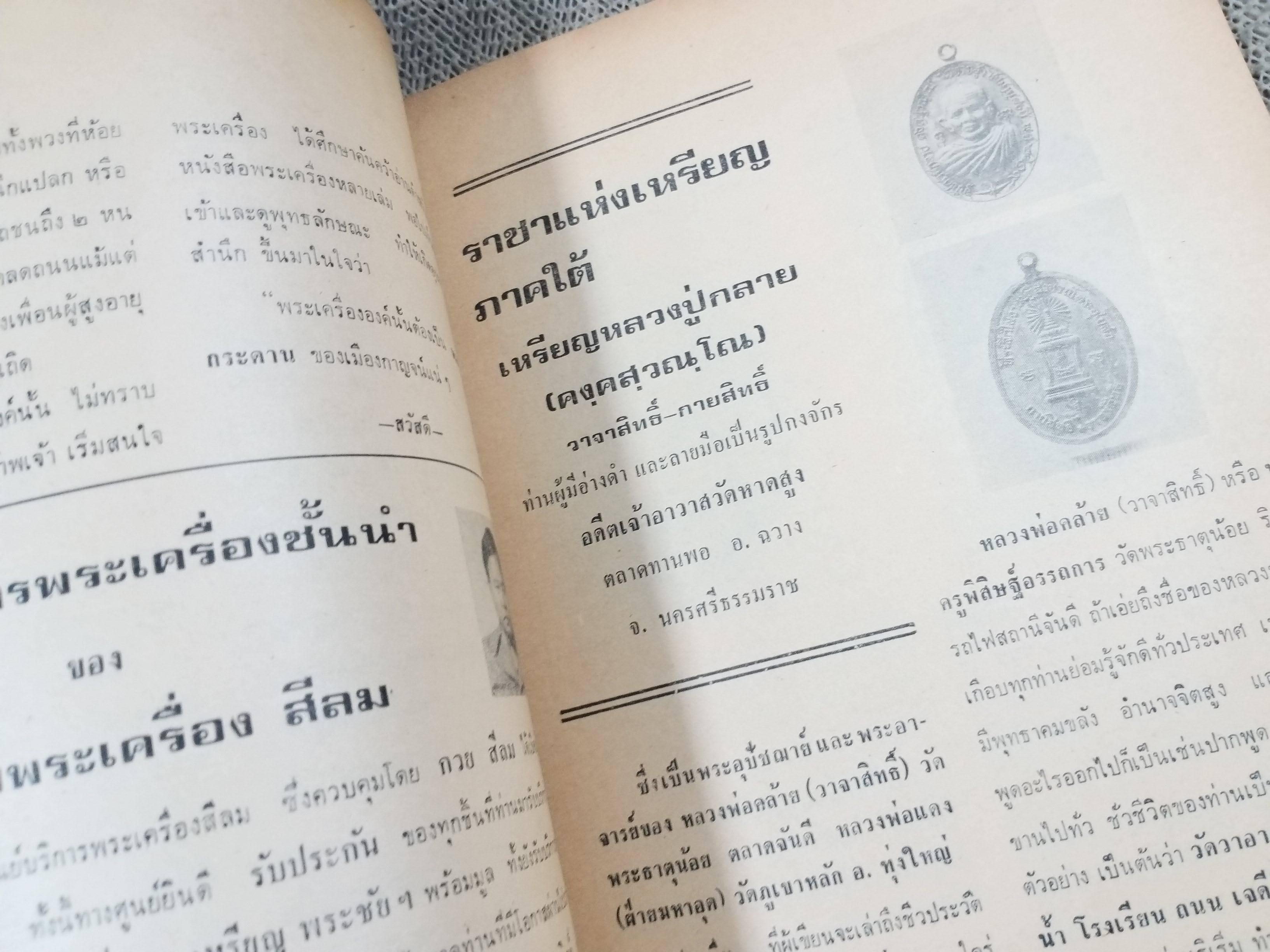 นิตยสารอาณาจักรพระเครื่อง ฉบับที่59 ปี2520 ปก พระท่ากระดาน กาญจนบุรี