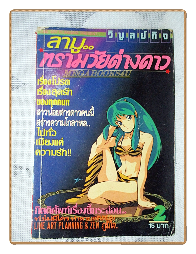 การ์ตูนลามูทรามวัยต่างดาว เล่ม02 สนพ.วิบูลย์กิจ สภาพปานกลาง