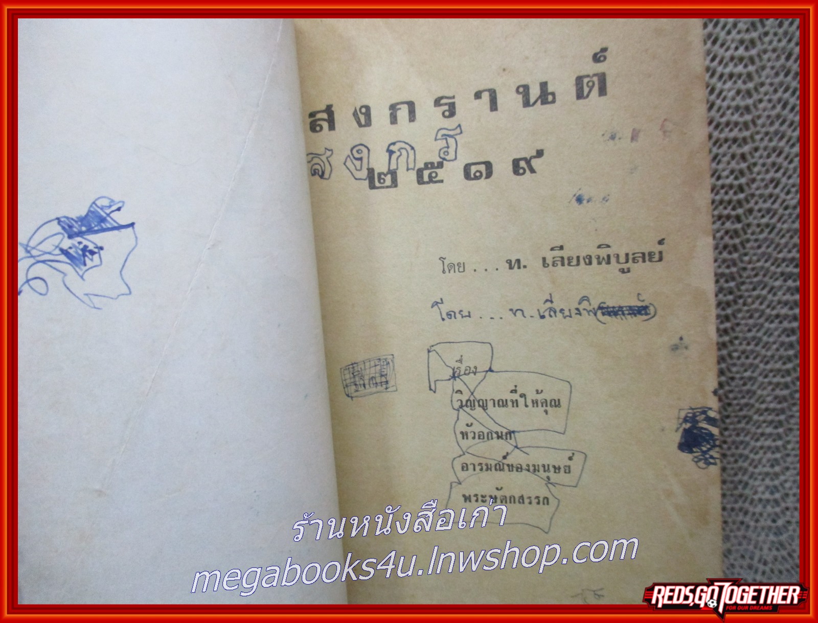 สงกรานต์ 2519 โดย ท.เลียงพิบูลย์