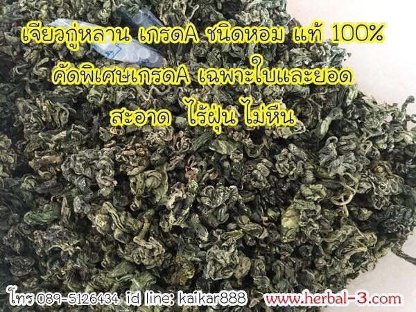 เจียวกู่หลานแท้ 100% คัดพิเศษเกรดA (ชนิดหอม) แบบใบล้วน+ส่วนยอดของต้น (บรรจุกล่องเหล็ก)