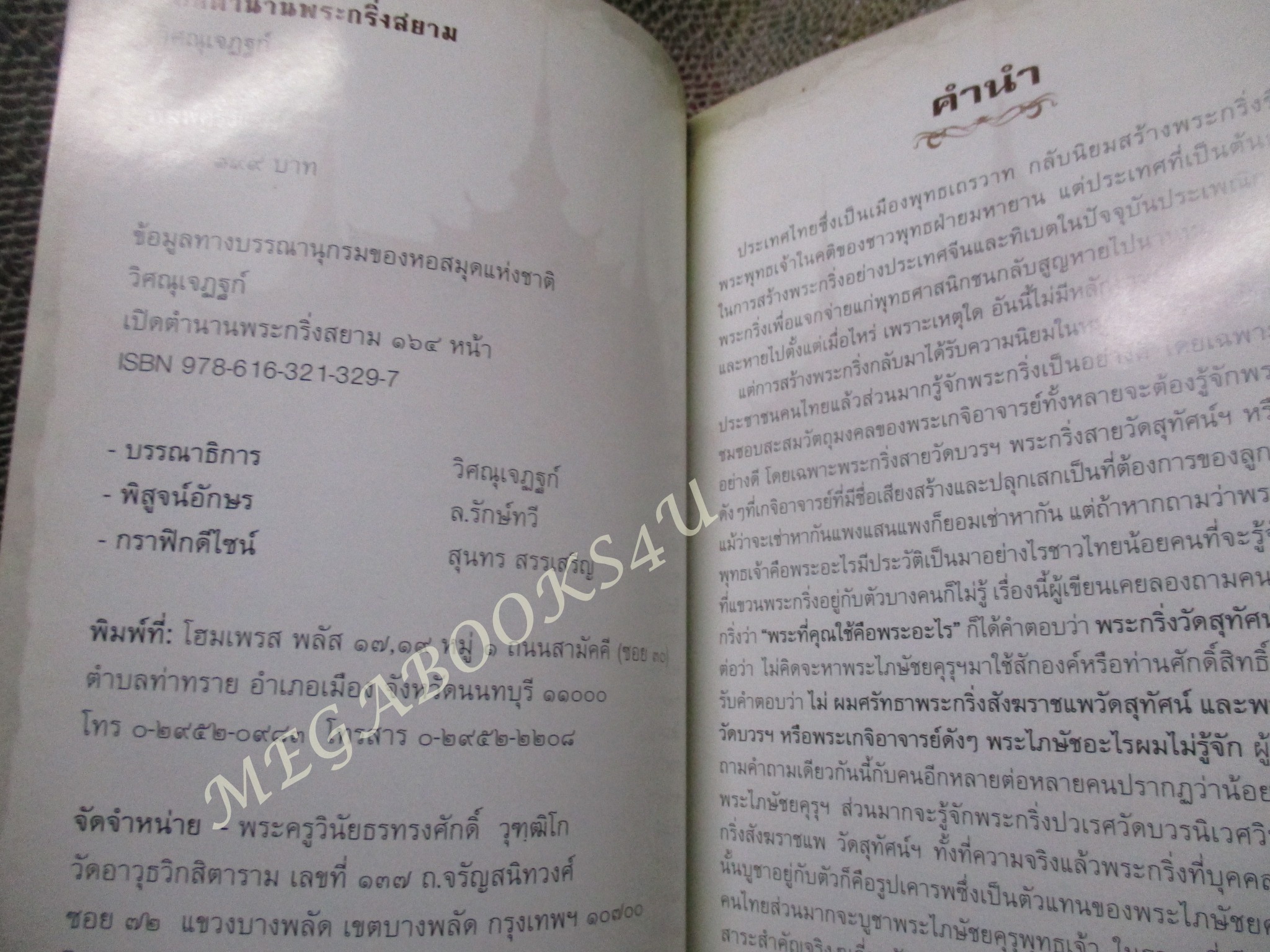 หนังสือ เปิดตำนานพระกริ่งสยาม / วิศณุเจฏฐก์