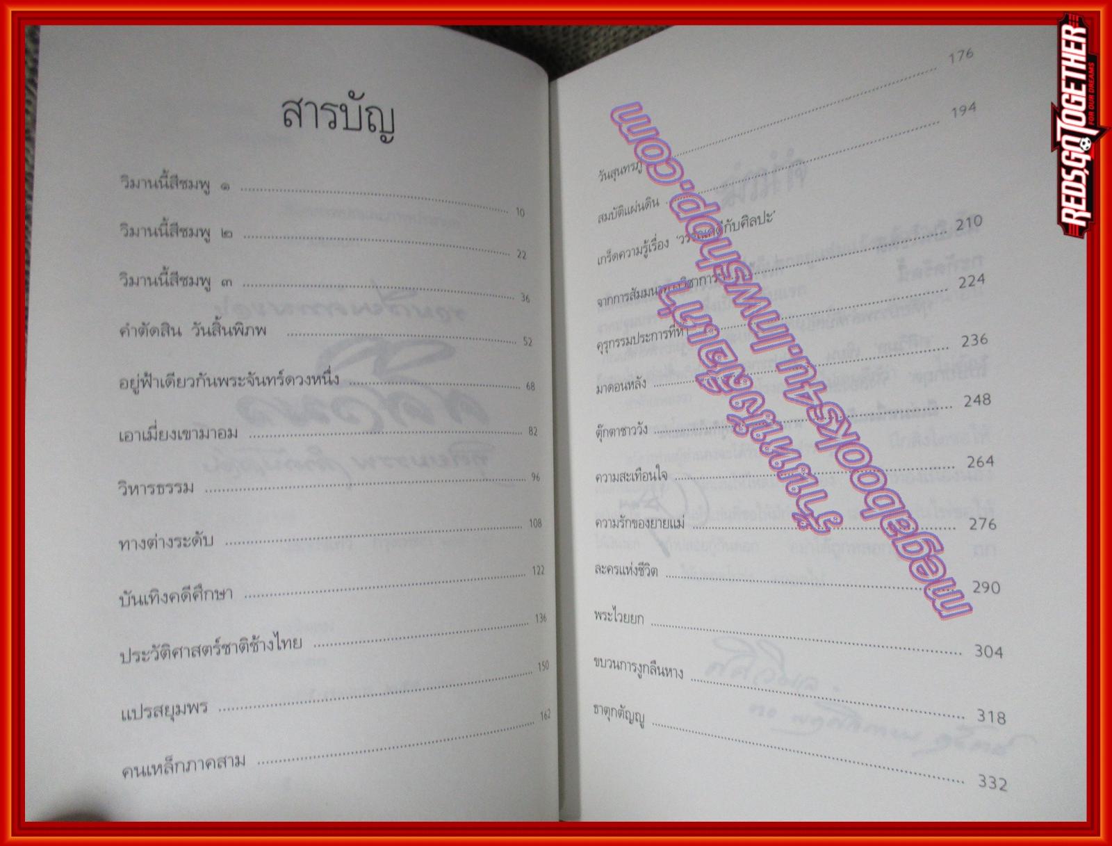 รวมเรียงความของศศิวิมล ทุติยบรรพ ลำดับสอง ของ ศศิวิมล (จักรพันธุ์ โปษยกฤต) (มือสอง) (สภาพ85-95%) มีจุดสนิมขึ้นเล็กน้อย