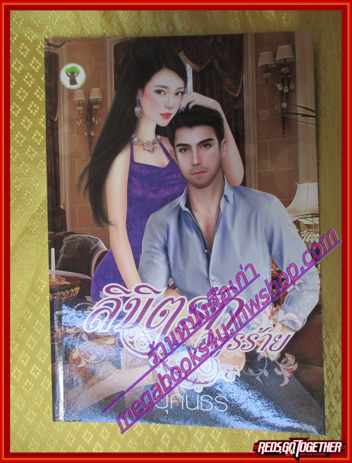 ลิขิตรักอสูรร้าย โดย ยุคนธร สนพ.Green mind (มือสอง) (สภาพ85-95%)