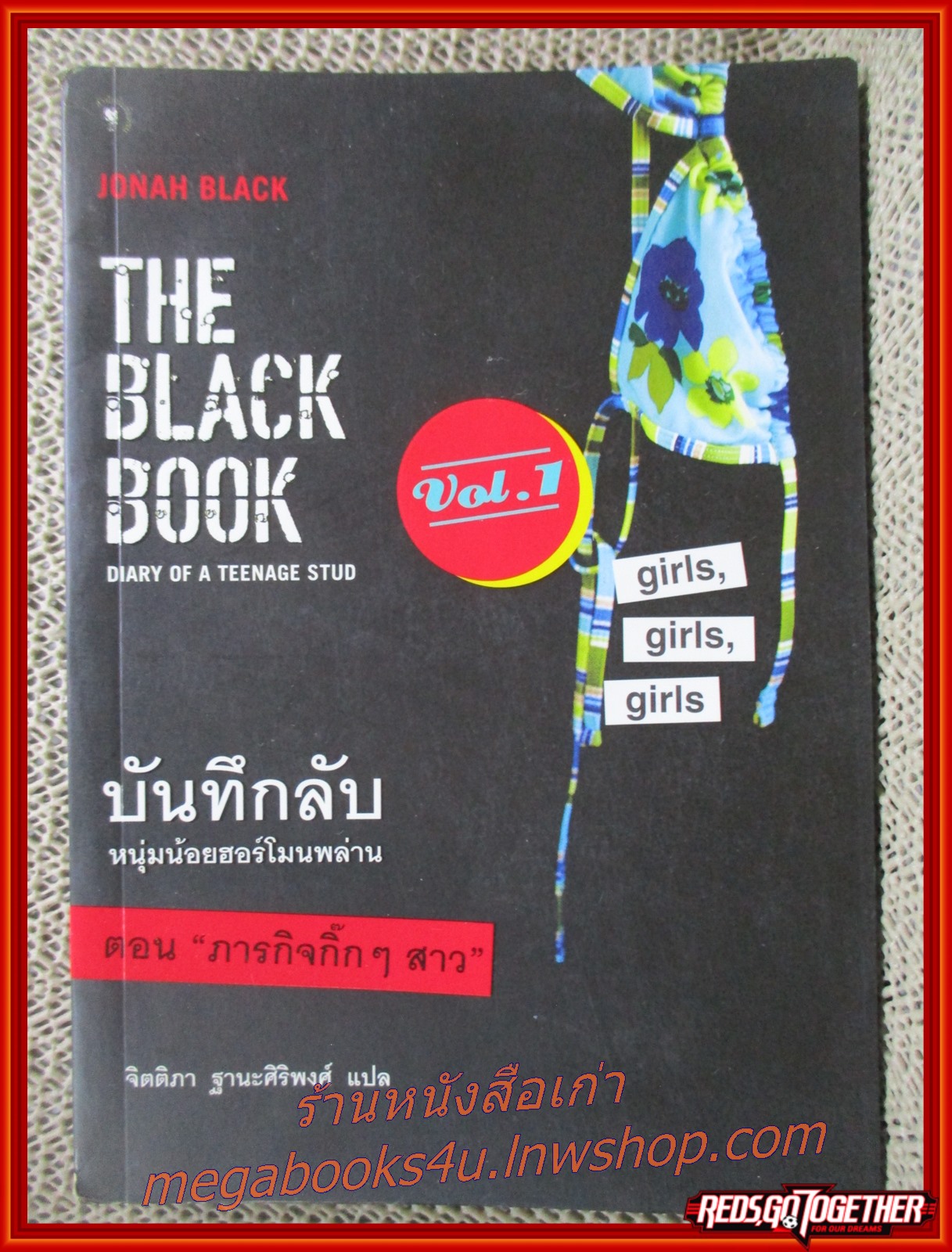 บันทึกลับ หนุ่มน้อยฮอร์โมนพล่าน ตอน ภารกิจกิ๊กๆ สาว The Black Book: Diary of a Teenage Stud, Vol. I: Girls, Girls, Girls / Jonah Black / รูปเล่มดี สันกระดาษเปื้อนฝุ่นเล็กน้อย กระดาษเหลือง