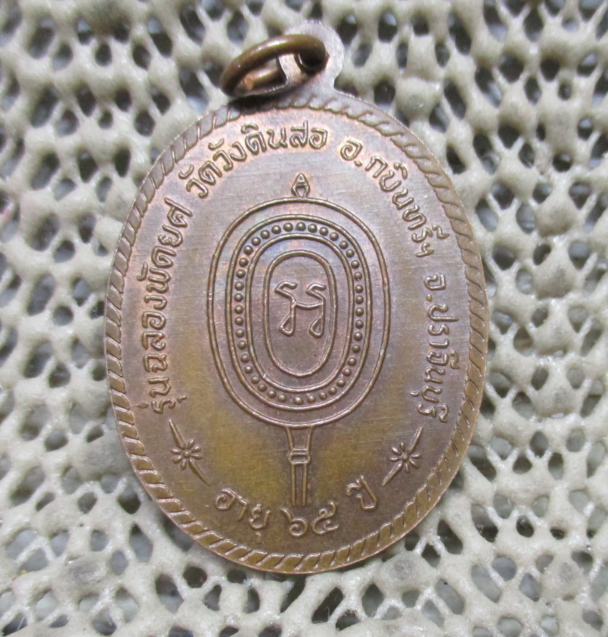 เหรียญหลวงพ่อม่วง ยโสธโร วัดวังดินสอ จ.ปราจีนบุรี รุ่นฉลองพัดยศ