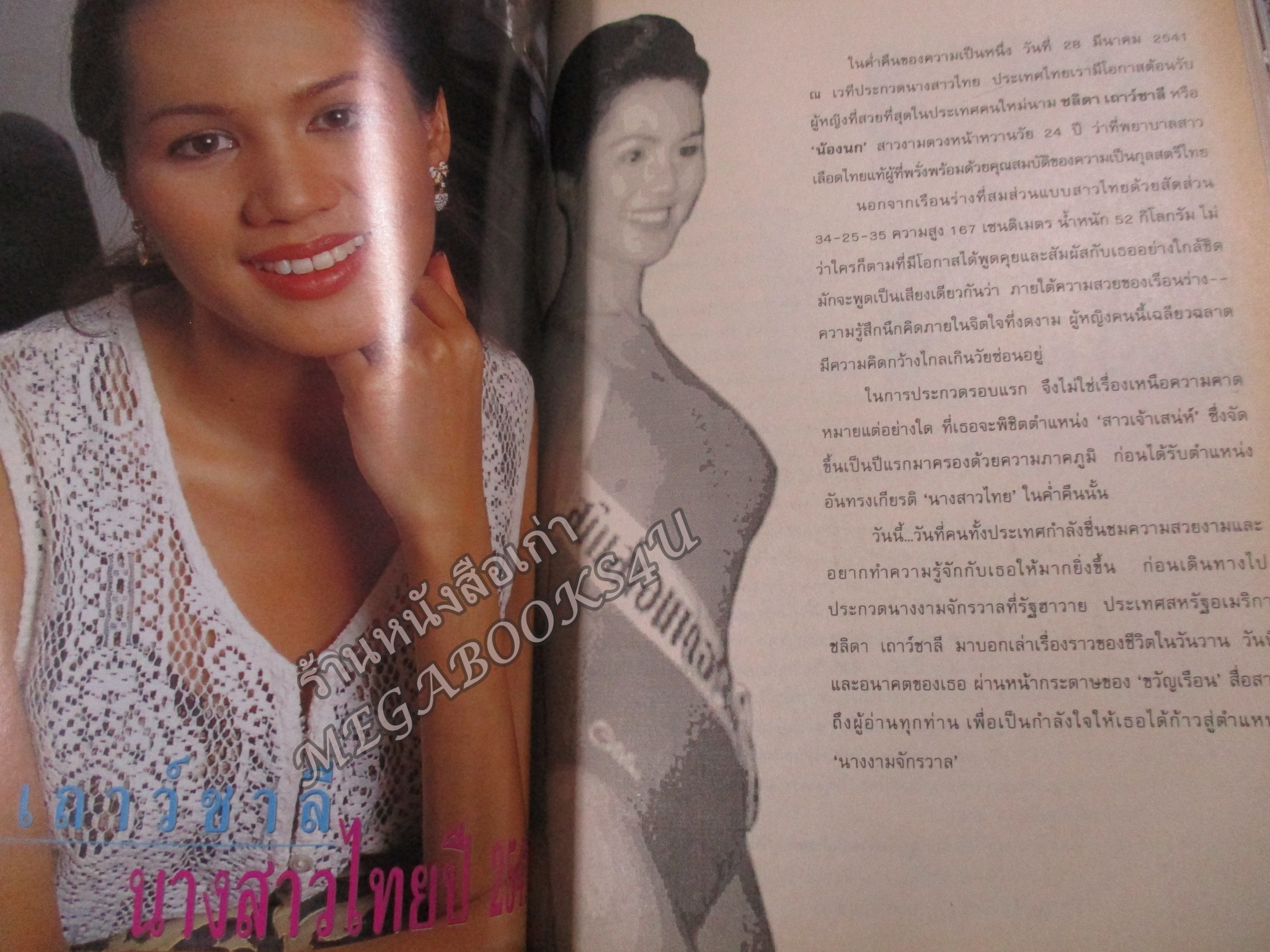 นิตยสารขวัญเรือน ฉบับที่635 ปี2541 ปก ชลิดา เถาว์ชาลี นางสาวไทยปี2541 สัมภาษณ์ เผ่าทอง ทองเจือ