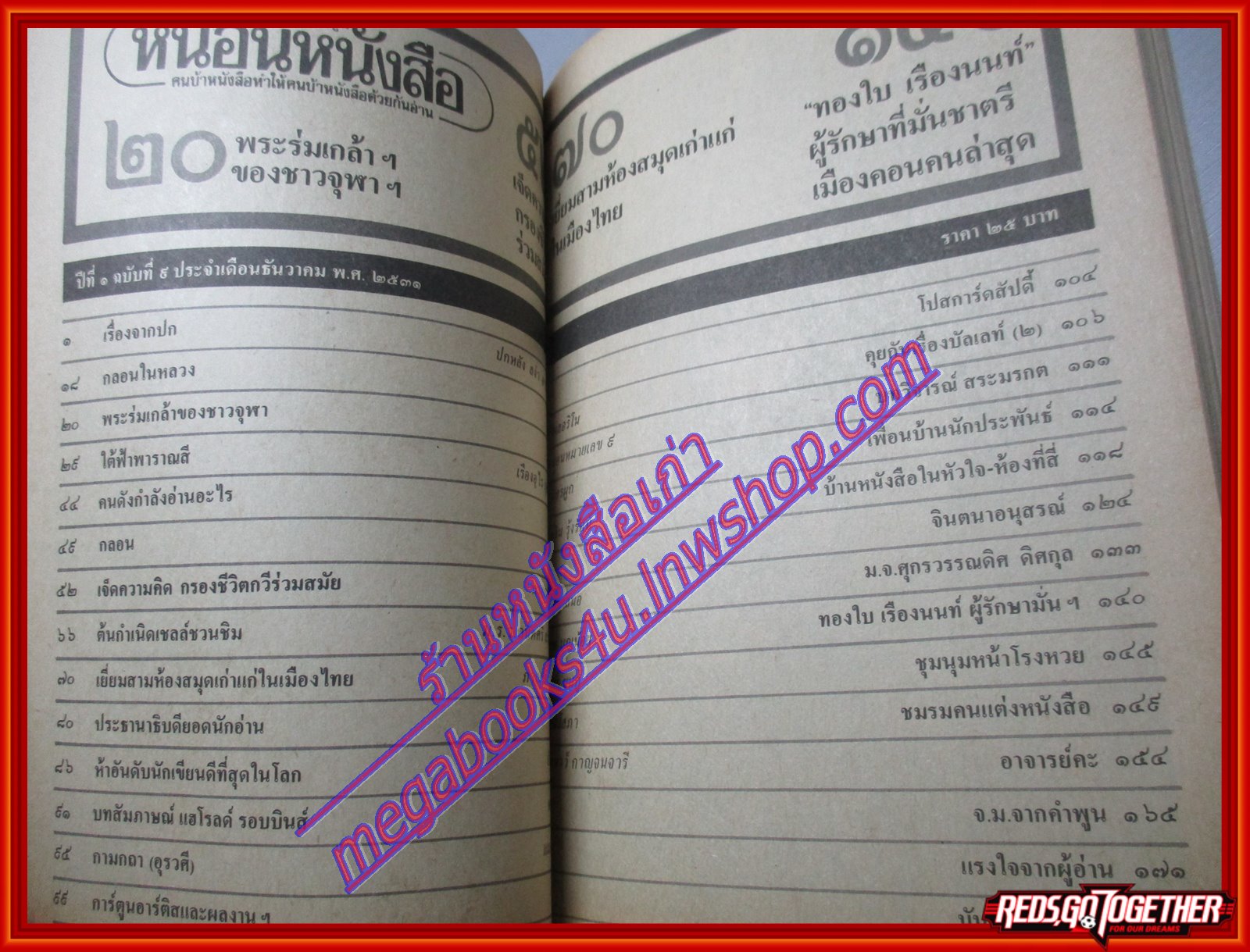 นิตยสารหนอนหนังสือ ปีที่1 ฉบับที่09 ธันวาคม 2531 สภาพดี
