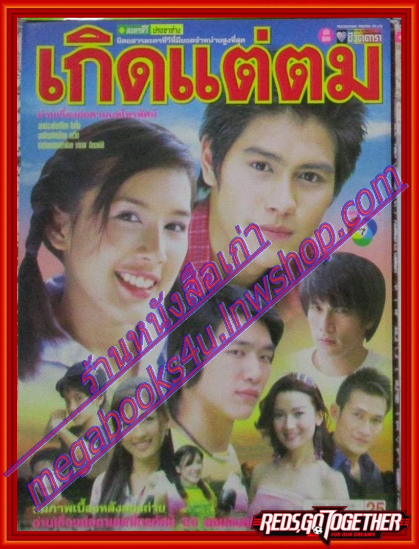 นิตยสารเรื่องย่อละครโทรทัศน์ เกิดแต่ตม ปี2548 รพีภัทร์ เอกพันธ์กุล มาติกา อรรถกรศิริโพธิ์