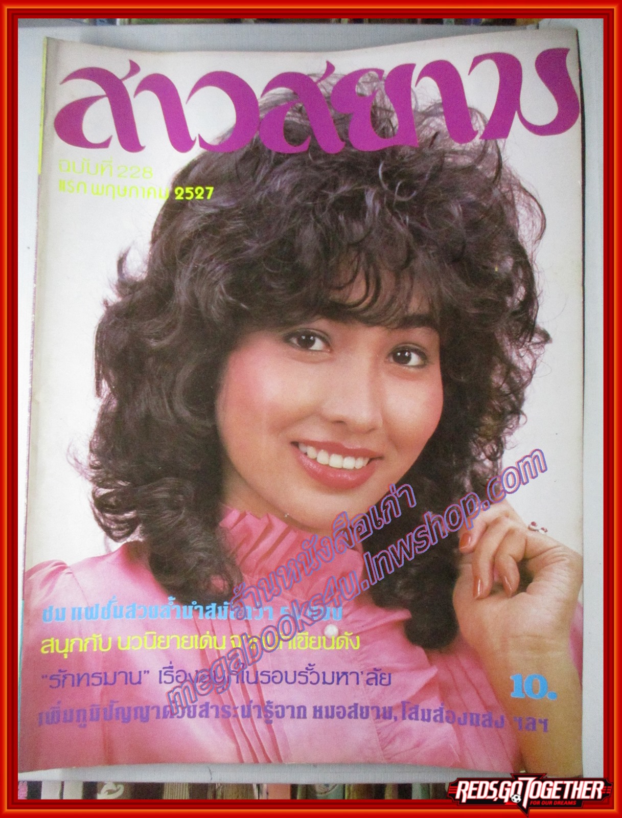 นิตยสาร สาวสยาม ฉบับที่228 ปี2527 ปก ศิรินภา สว่างล้ำ