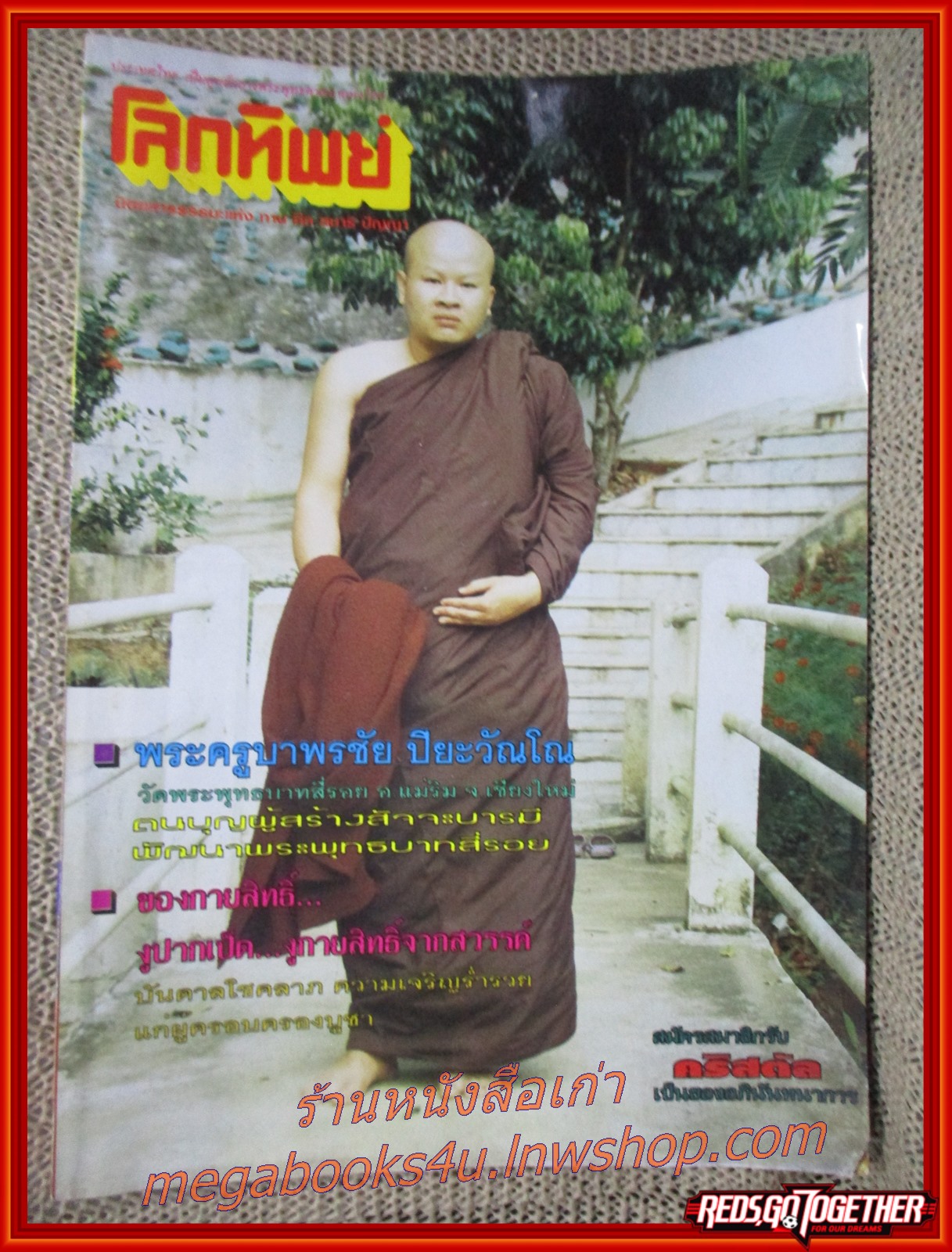 นิตยสารโลกทิพย์ เล่ม343 ปี2541 ปก พระครูบาพรชัย