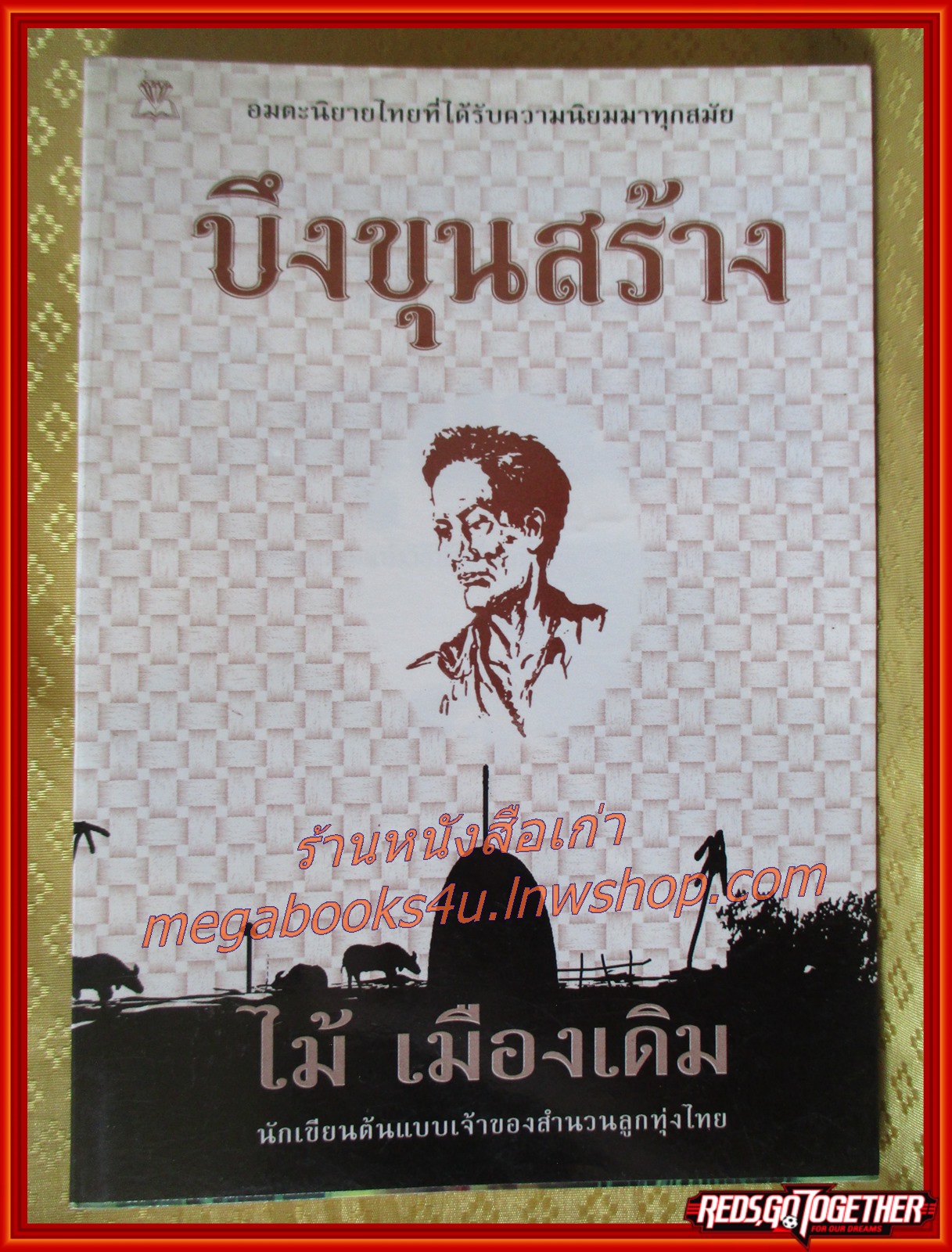 บึงขุนสร้าง /ไม้ เมืองเดิม / สนพ. ไพลิน