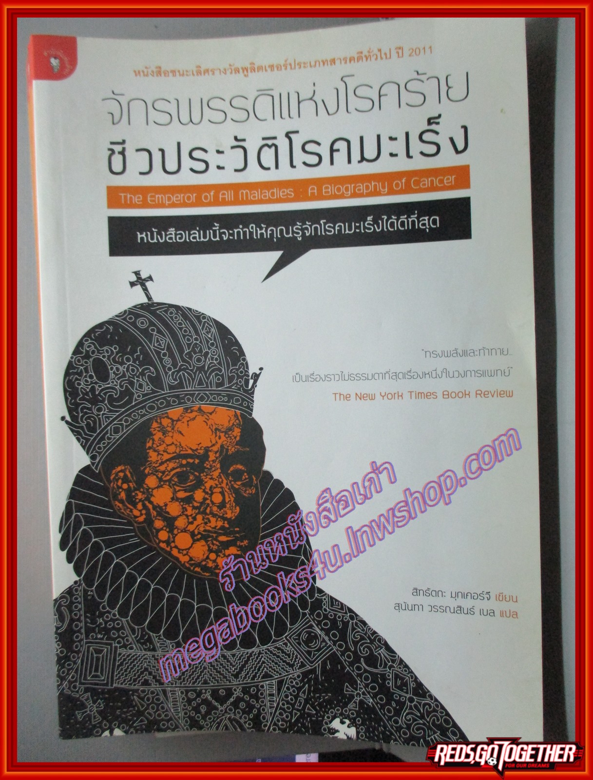 จักรพรรดิแห่งโรคร้าย ชีวประวัติโรคมะเร็ง โดย สิทธัตถะ มุกเคอร์จี สนพ.มติชน (มือสอง) (สภาพ85-95%)
