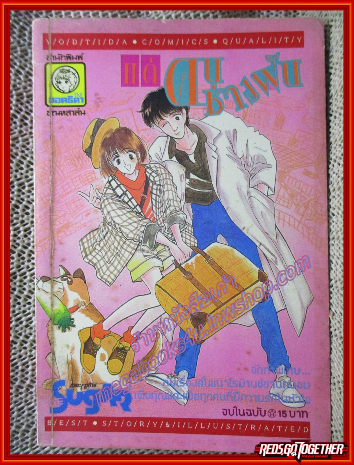 การ์ตูนบ้าน แด่คนช่างฝัน จบในฉบับ