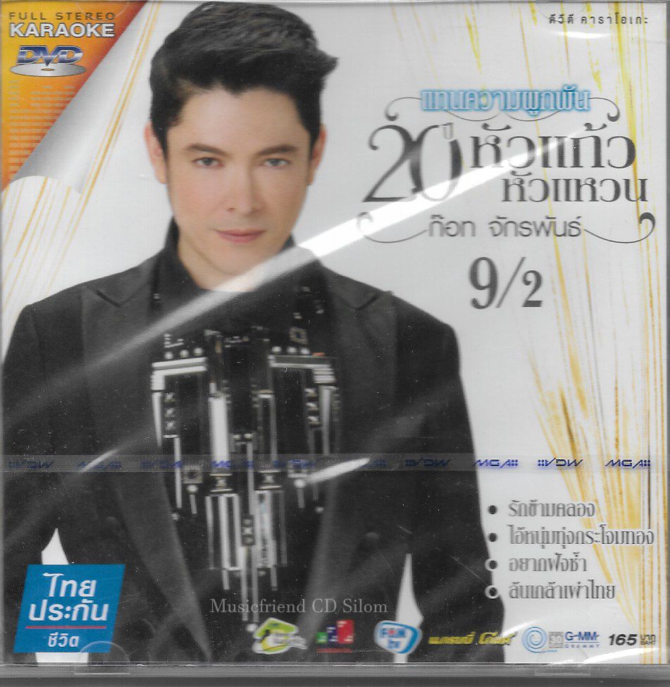 DVD Karaoke,ก๊อท จักรพันธ์ ชุด หัวแก้วหัวแหวน 9/2 แทนความผูกพัน 20 ปี (ก็อต จักรพรรณ์)(ดีวีดี คาราโอเกะ)(ลูกทุ่ง)(2557)