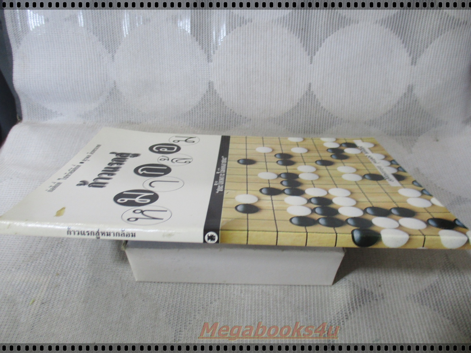 ก้าวแรกสู่หมากล้อม โดย ก่อศักดิ์์ ไชยรัศมีศักดิ์