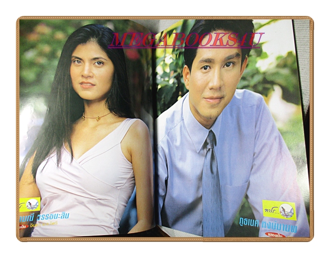 นิตยสารเรื่องย่อละครโทรทัศน์ พินัยกรรม ปี2545 สภาพดี ชาคริต แย้มนาม เก็จมณี วรรธนะสิน