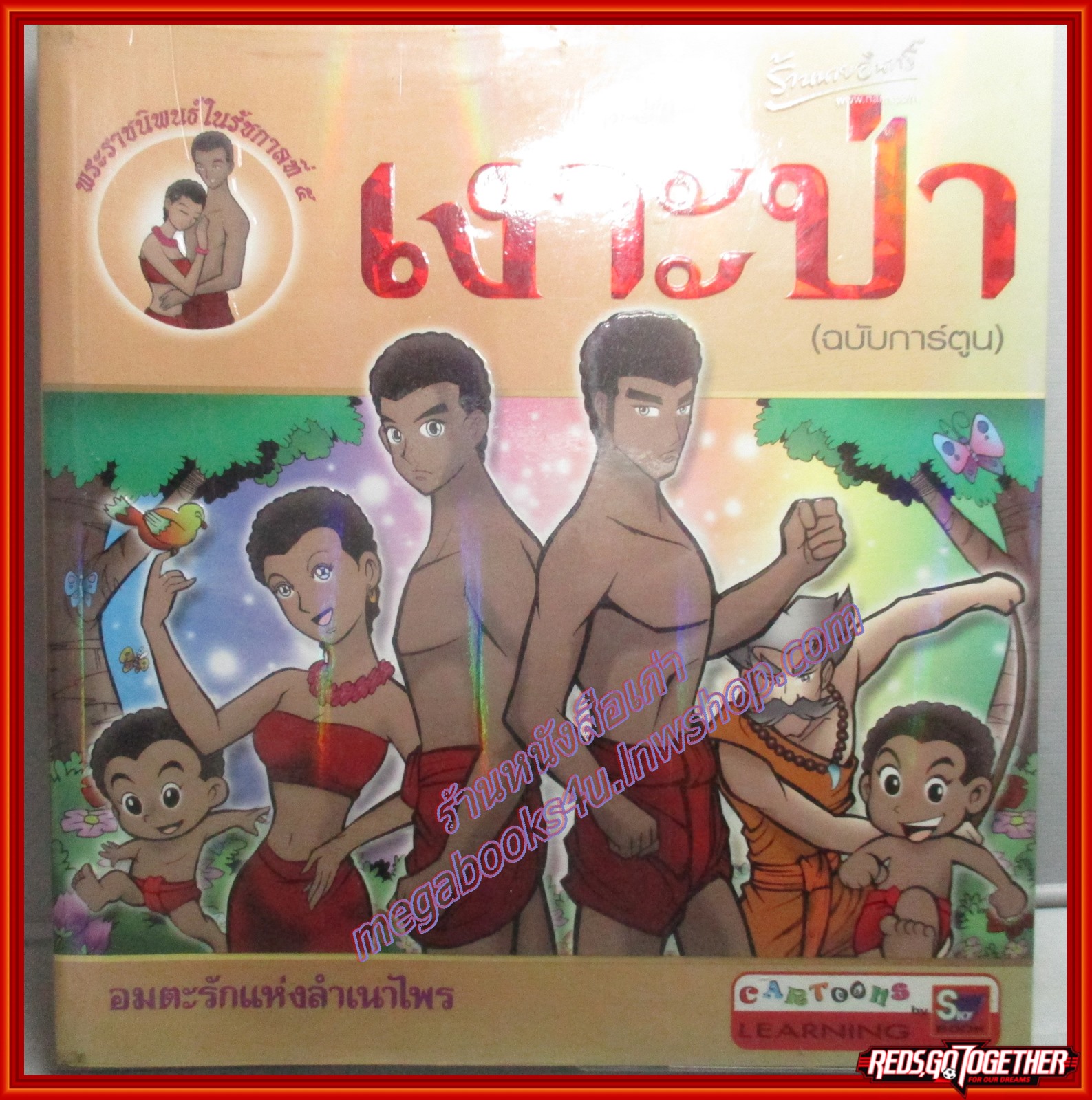 เงาะป่า (ฉบับการ์ตูน) สนพ.SKY BOOK (มือสอง) (สภาพ85-95%)