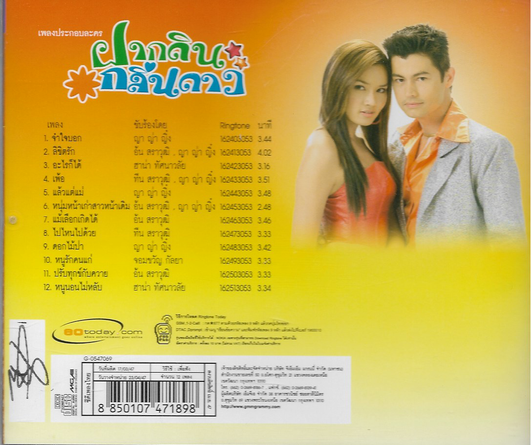 CD,ฝากดินกลิ่นดาว 2 ญา ญา ญิ๋ง อัน สราวุฒิ (เพลงประกอบละคร)(แกรมมี่ โกลด์)(Ost T)(รวมศิลปิน)(V.A.T)(2547)